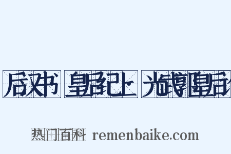 后汉书·皇后纪上·光武郭皇后论是什么意思的图片